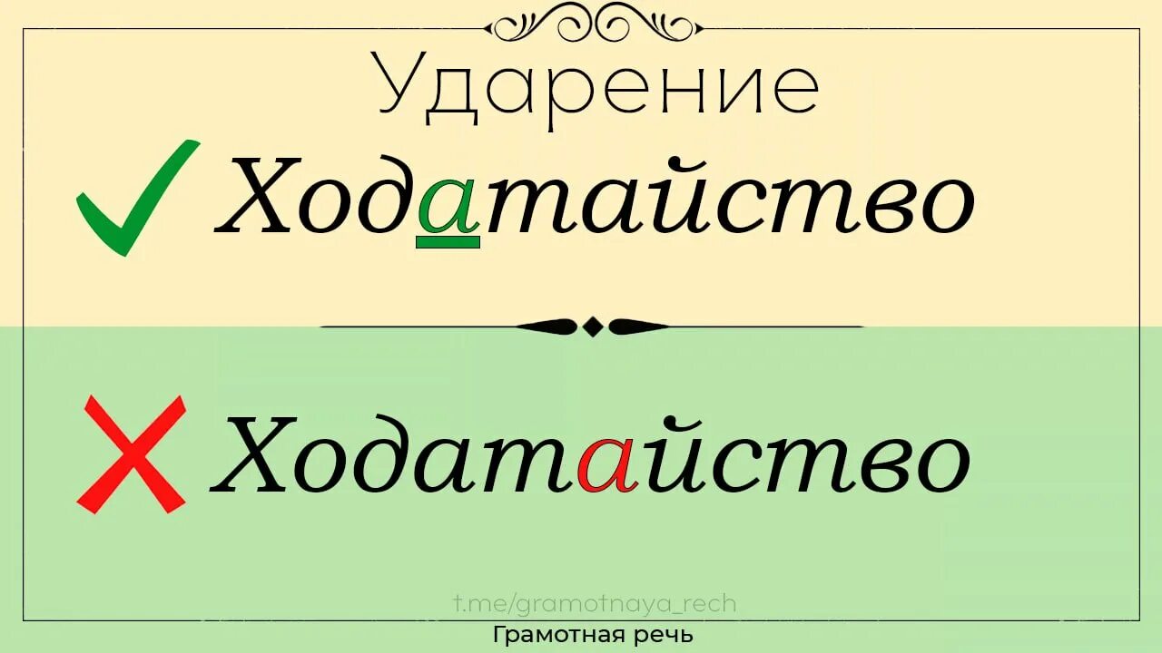 На какой слог ударение в слове ходатайство. Ходатайство ударение. Ходатайство ударение правильное. Ходатайство куда ударение. Ударение в слове ходатайство.