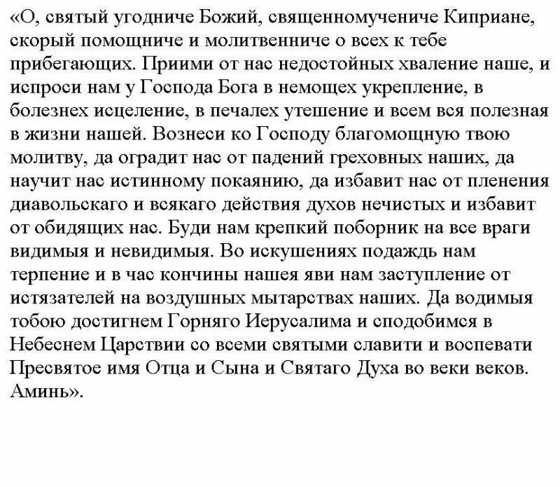 Молитва киприану и устинье читать. Молитва киприану от колдовства. молитва от сглаза и порчи православная киприана. молитва киприану от порчи сглаза колдовства.