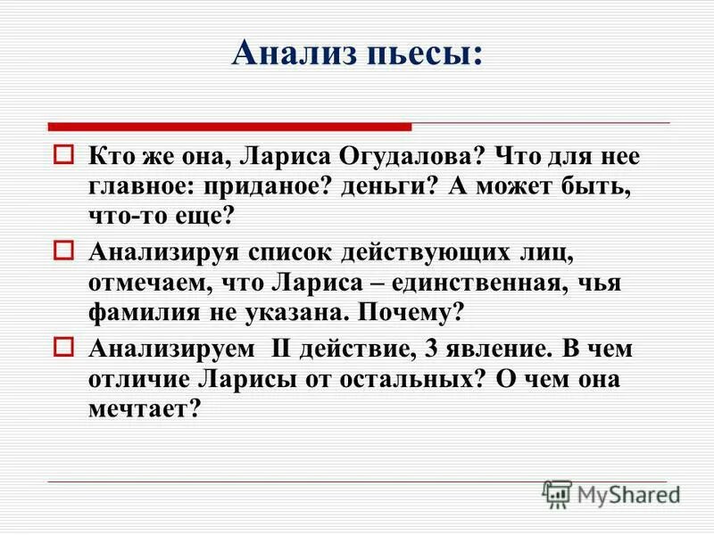 Анализ спектакля. Сравнительная характеристика Катерины и Ларисы Огудаловой. Анализ пьесы бесприданница