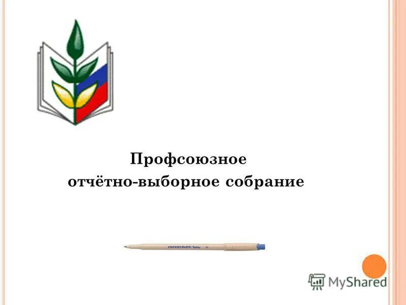 Отчетное собрание профсоюза. Отчетно выборное профсоюзное собрание. Объявление об отчетно выборном собрании профсоюза. Картинка отчетно выборное собрание профсоюз.