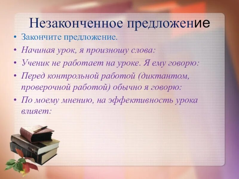 Работа не закончена предложение. Предложение законченное и незаконченное. Незаконченное предложение на уроке. Предложение со словом ученик. Тема урока предложение законченное и незаконченное.