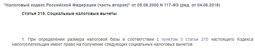 219 пункт 3 подпункт 3. Ст 219 налогового кодекса. Статья 219 социальные налоговые вычеты. Статья 219 НК РФ. Пункт 2 статьи 219 налогового кодекса Российской Федерации.