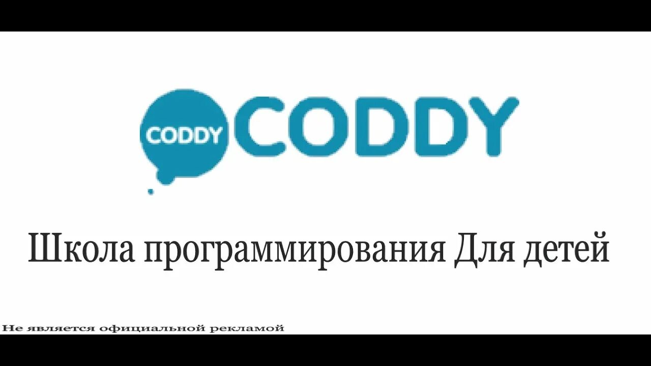Код школа программирования. Coddy школа программирования. логотип школы программирования. школа программирования реклама. coddy школа программирования для детей обои.