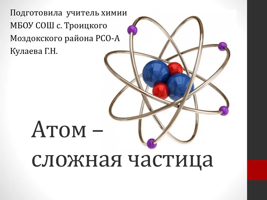 Атом сложная частица. Химия атом сложная частица. Атом сложная частица 11 класс. Атом сложная частица химия 11 класс. Атом это химическая частица