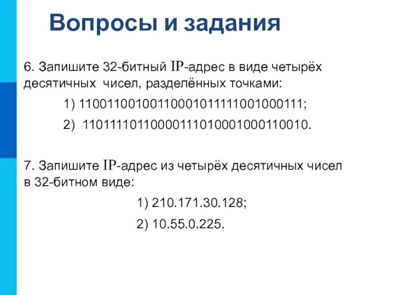 Как записать IP адрес. Запишите IP адрес. Записал IP-адрес. 32 Битный IP адрес в виде четырех десятичных чисел. Address 32