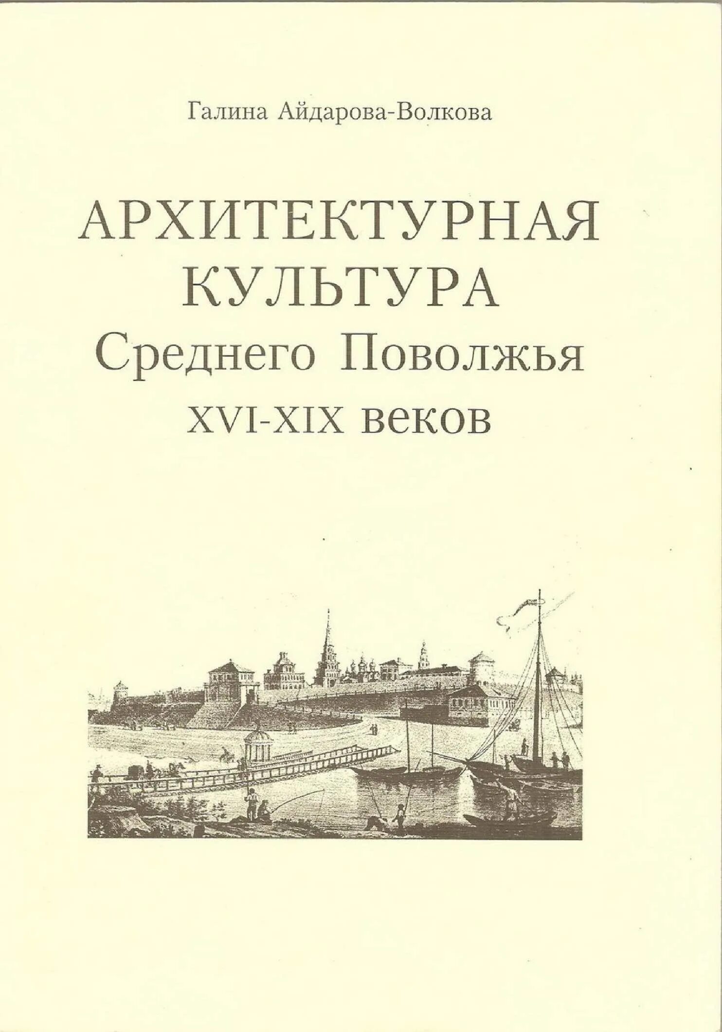 История культур в Поволжье. Архитектура Поволжского книжного фестиваля. Автор книги про историю Поволжья. Культура среднего поволжья