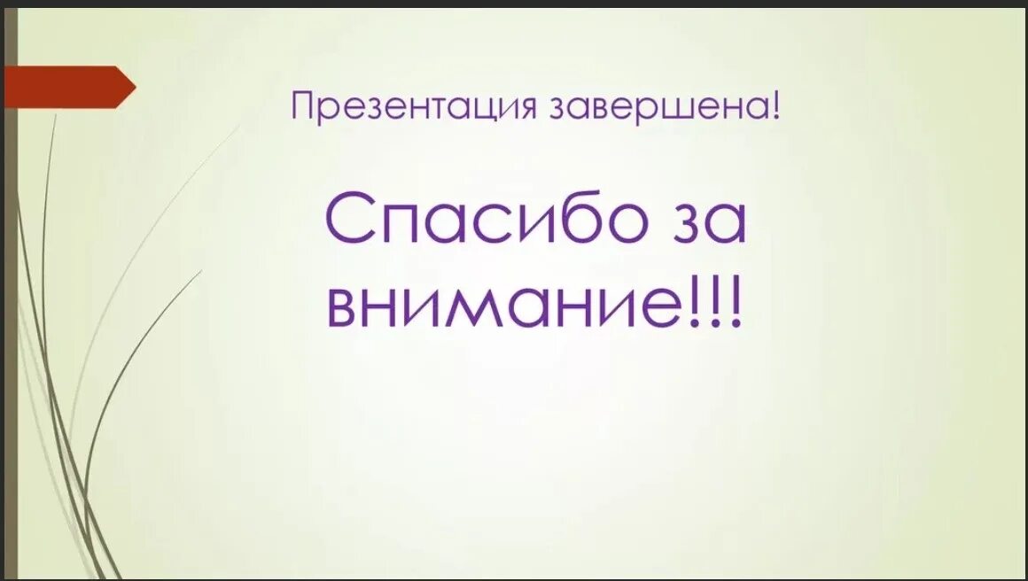 Как закончить презентацию правильно. Завершение презентации. Слайд для окончания презентации. Окончание презентации. Заключительный слайд в презентации.