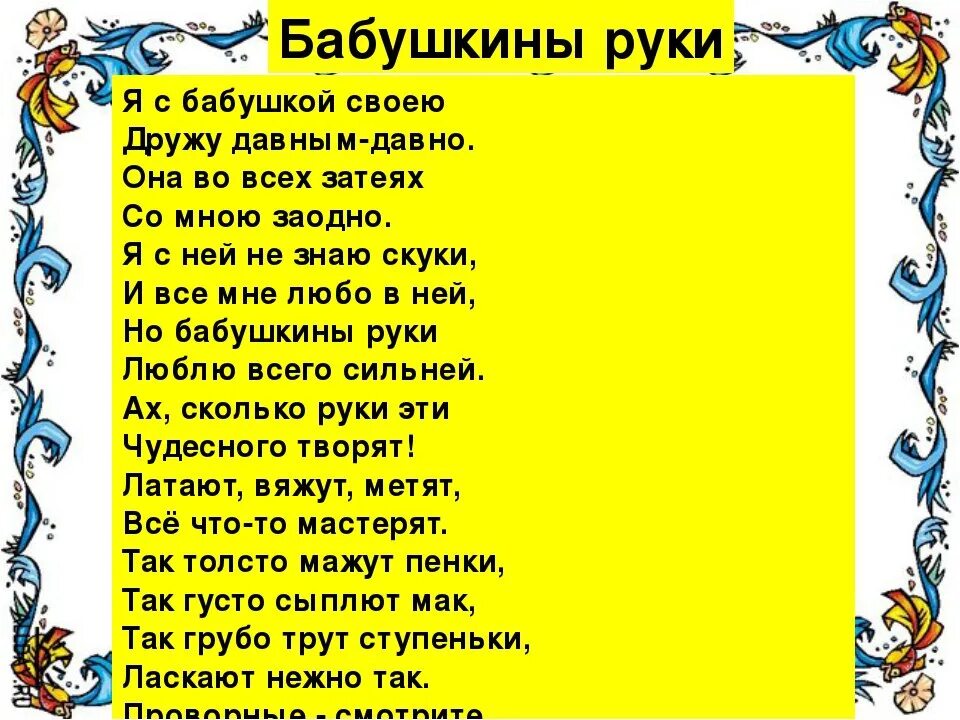 Бабушкины песни слова. Я С бабушкой своею дружу давным давно стих. Стих я с бабушкой своею дружу. Стих бабушкины руки. Стих я с бабушкой своею дружу давным.