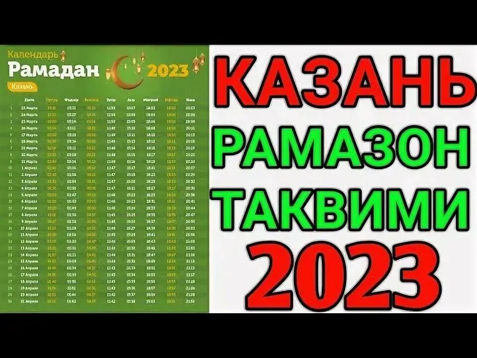 Ramazon taqvimi 2024 xorazm. Рамазон таквими. Таквим Рамазан 2023. Руза Рамазон 2023. Руза таквими 2023.