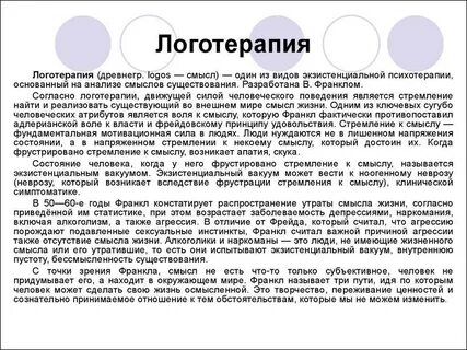 Логотерапия