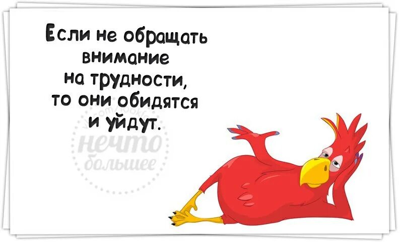 Если не обращать внимание на трудности они обидятся и уйдут. Желаю преодоления всех трудностей. Преодолеть все трудности. Шутки про трудности.