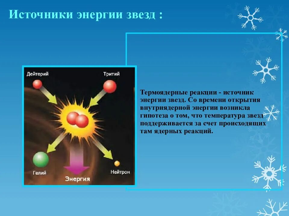 Какова роль термоядерных реакций в существовании жизни. Звезды и источники их энергии. Энергия звезд. Источники энергии звезд презентация. Источники энергии солнца и звезд.