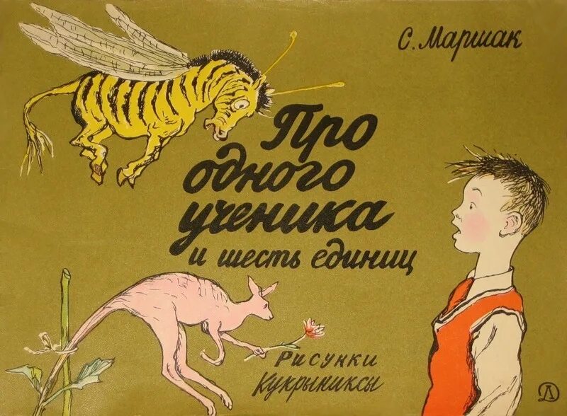 Пошла купить книги. С.Я.Маршак. «Про одного ученика и шесть единиц».. Маршак про одного ученика и 6 единиц.