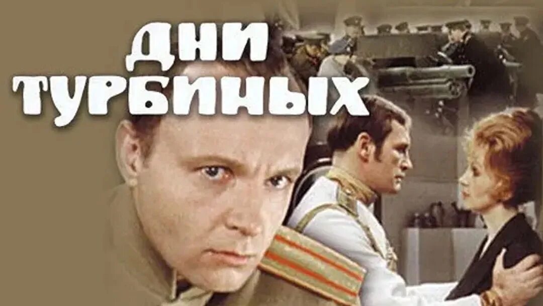 Дни турбиных белой акации. «Дни Турбиных» (реж. В. Басов, 1976,.