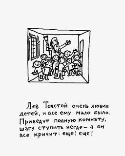 Толстой очень любил