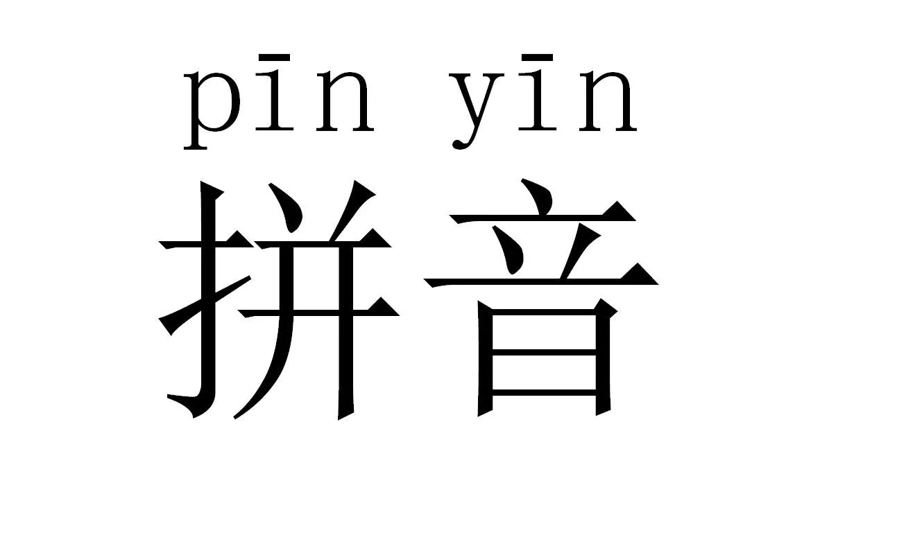 Как будет на китайском звук. Пинин китайский язык. Буквы пиньинь китайские. Транскрипция китайского языка пиньинь. Китайский язык иероглифы и пиньинь.