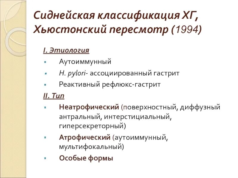 Сиднейская классификация гастритов 1994. Сиднейская классификация гастритов 1994. Хьюстонская классификация гастритов. Хьюстонская классификация хронического гастрита. Классификация хронического гастрита.