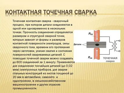 Контактный способ сварки