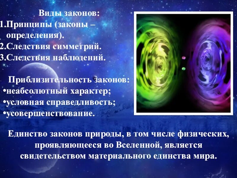 Природа физических законов. Единство законов природы. Физические законы Вселенной. Законы природы законы Вселенной. Единство законов природы и состава вещества во Вселенной.