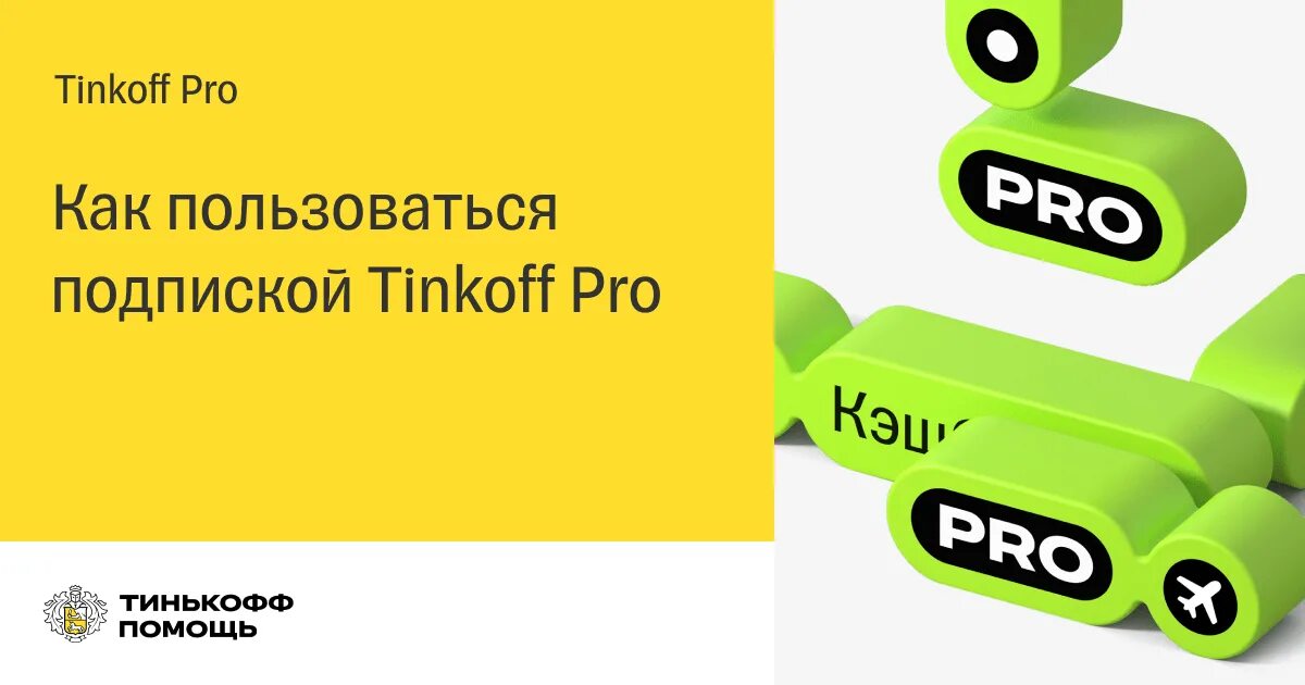 Подписка тинькофф про. Подписка тинькофф про логотип. Тинькофф премиум подписка. Подписка тинькофф про тинькофф.