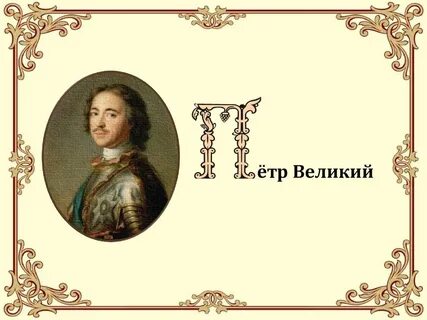 С именем петра i связано