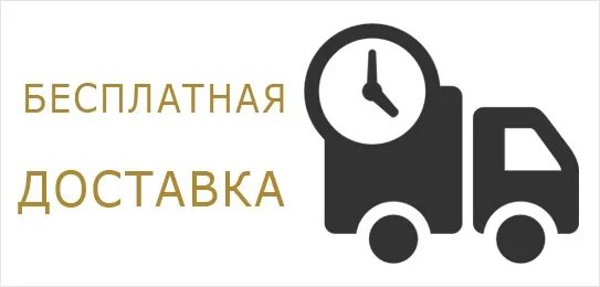 Бесплатная доставка. Бесплатная доставка картинка. Доставка по городу. Информация по доставке.