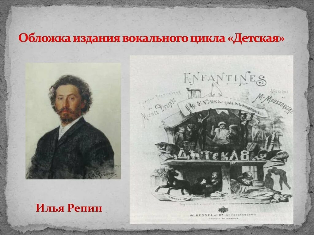 Вокальный цикл детская Мусоргский. Репин детская Мусоргский. Обложка издания вокального цикла детская. Вокальные циклы Мусоргского.