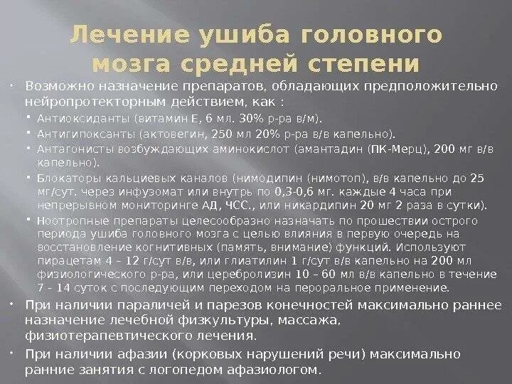 Что делать при сотрясении головы. Препараты при ушибе головного мозга. назначения при сотрясении головного мозга. сотрясение головного мозга осмотр. освидетельствование сотрясения мозга.