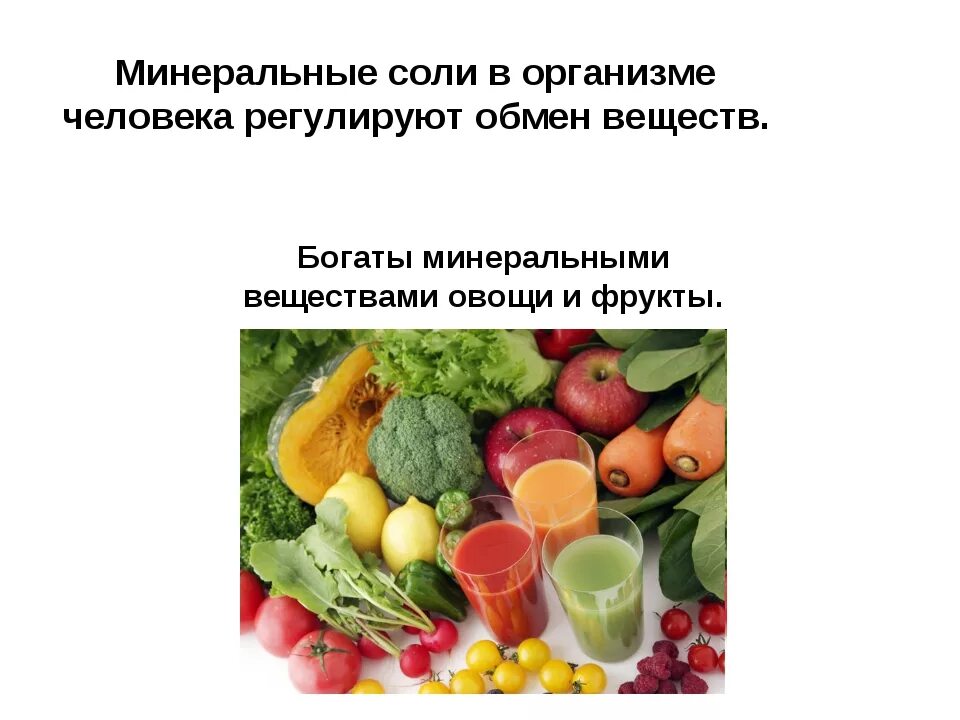 Минеральные соли. Источники Минеральных солей в продуктах. Минеральные соли в организме. Витамины и Минеральные соли. Минеральные соли в питании