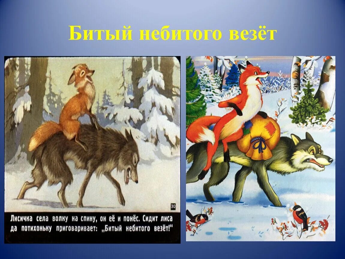 Фраза битый не битого. Лиса битый небитого везет. Лисичка сестричка и серый волк битого небитого везет. Битый не битого везет сказка. Волк из сказки.