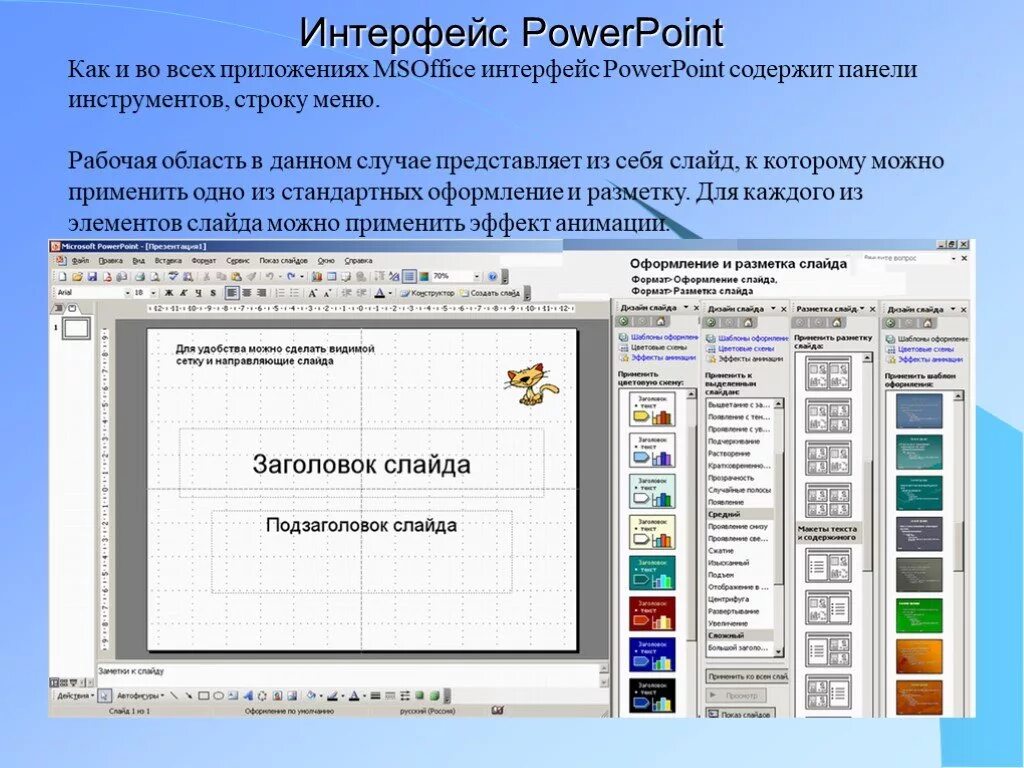 Интерфейс программы повер поинт. Интерфейс программы MS POWERPOINT. Основные элементы интерфейса повер поинт. Опишите Интерфейс программы повер поинт.