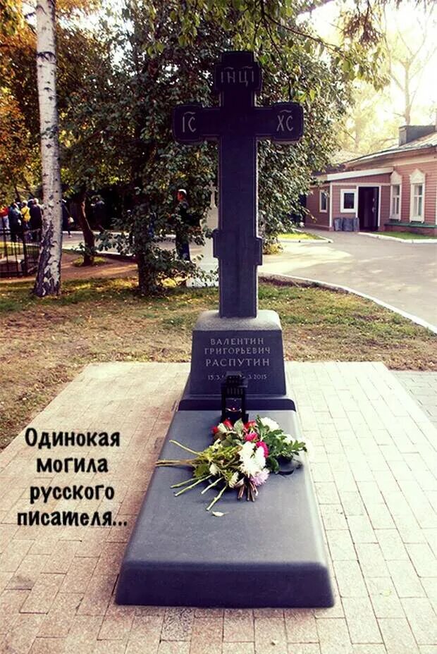 Иркутск похоронил. Знаменский монастырь Иркутск могила Распутина.