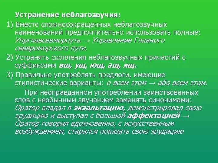 Неприятное сочетание звуков синоним. Неблагозвучие примеры. Неблагозвучные сочетания звуков. Причины неблагозвучия. Благозвучие и неблагозвучие речи.