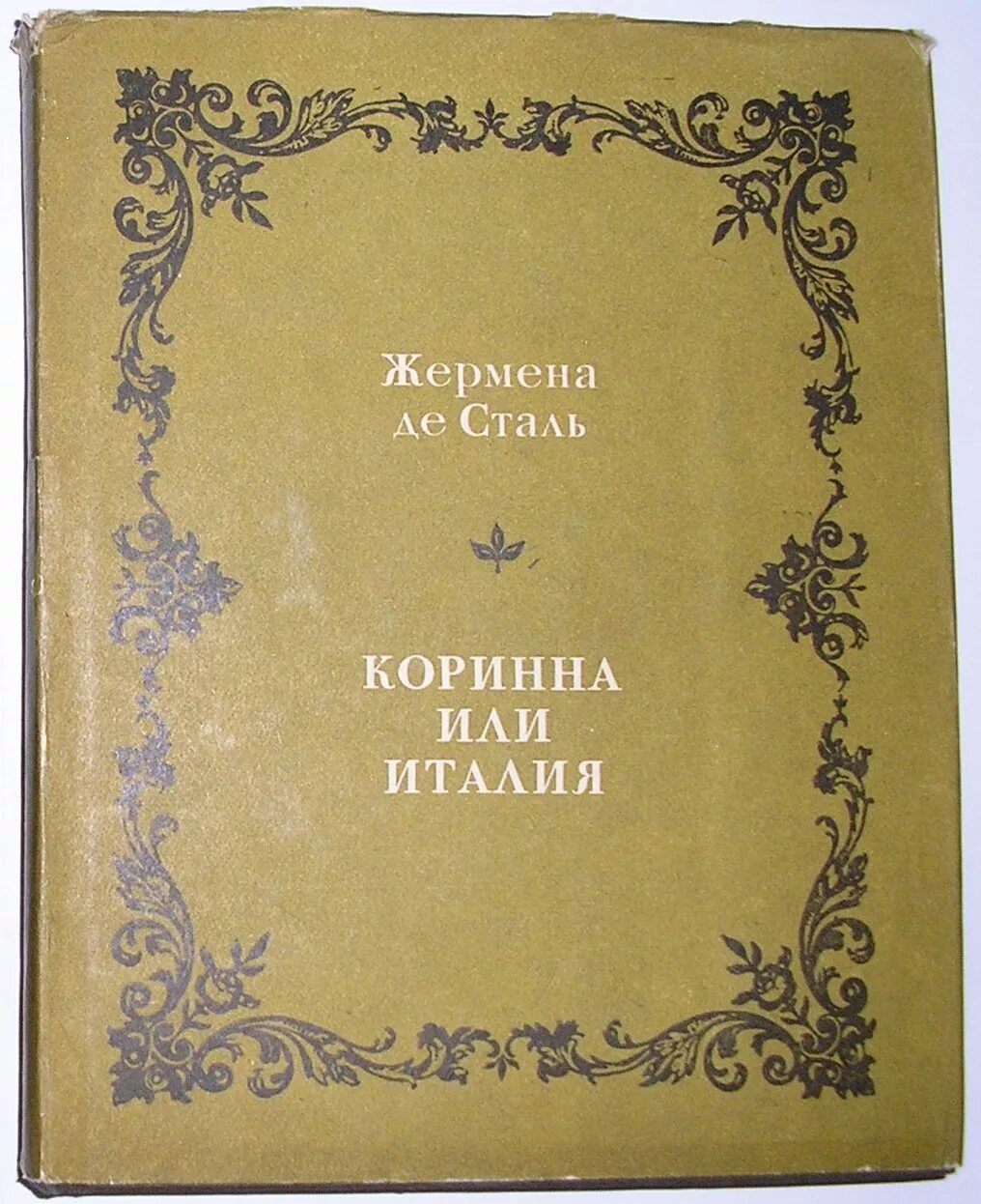 круг сталь 40х. круг стальной 16 ст3пс. коринна, или италия жермена де сталь книга. ж сталь. жермена де сталь французская писательница.