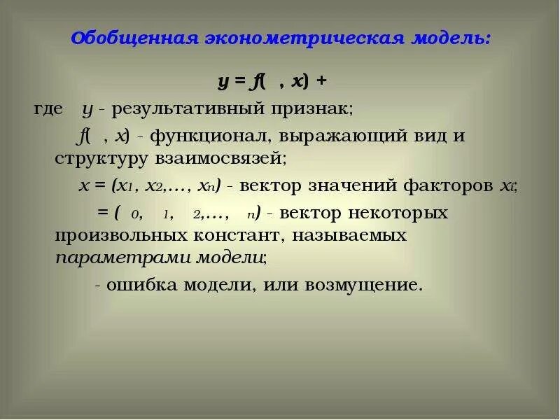 Эконометрическая модель. Модель в эконометрике. Общий вид эконометрической модели. Модели эконометрика пример. Некоторые модели имеют