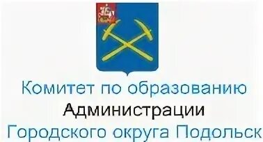 Комитет образования администрации городского. Комитет по образованию Подольск. Структура комитета по образованию г о Подольск. Город Подольск комитет образования. Адрес администрации городского округа Подольск.