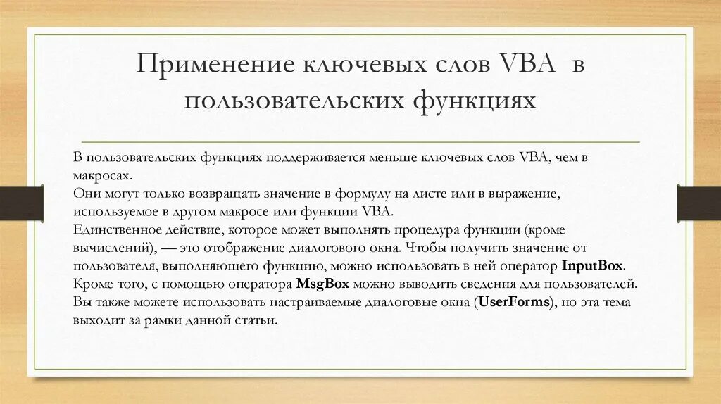 Текст вб. Vba ключевые слова. Ключевые слова пользовательский функции. Функции в ВБА. Ключевое слово vb.