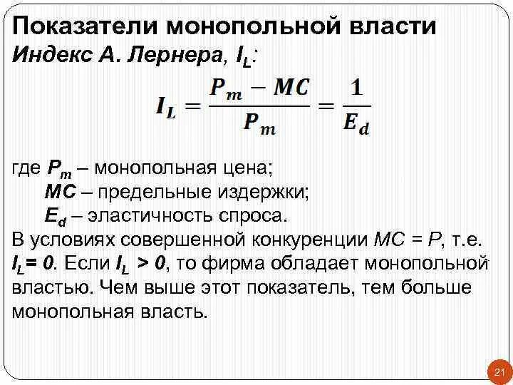 Индекс монопольной власти. Индекс монопольной власти формула. Коэффициент монопольной власти Лернера. Показатели монопольной власти: индекс Лернера. Формулы показателей монопольной власти.