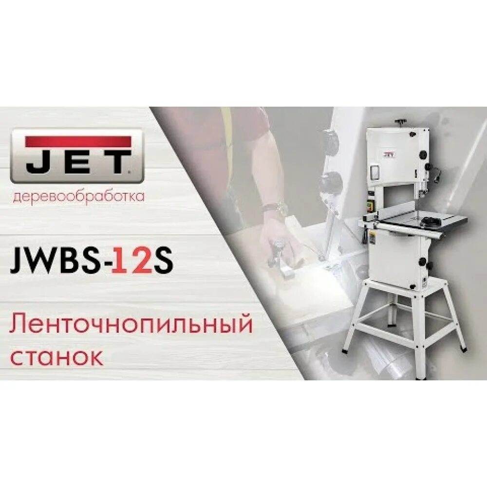 Jet JWBS-12s. Ленточный станок Jet JBS-12. Jet JWBS-12s ленточнопильный станок 230 в. Ленточная пила Jet JWBS-9x. Ленточная пила обзор
