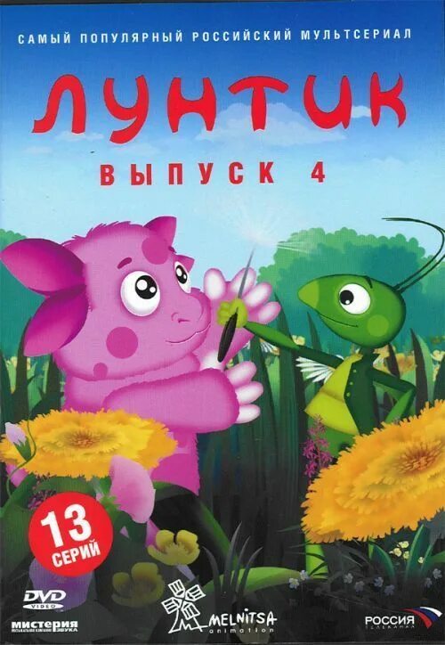 лунтик 4 выпуска. лунтик и его друзья dvd.