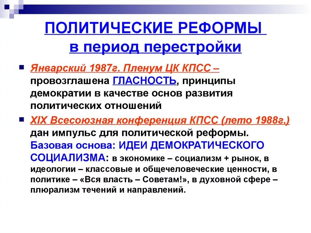 Реформы в политической сфере в годы перестройки