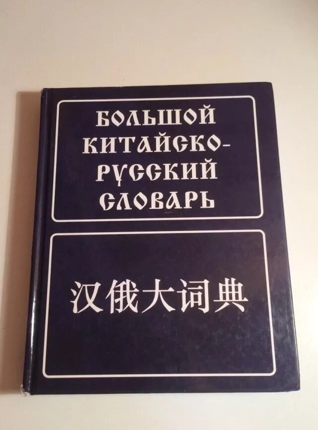 Примеры русско китайский. Русско-китайский словарь. Китайско-русский русско-китайский словарь. Первый Китайско-русский словарь. Большой Китайско-русский русско-китайский словарь.