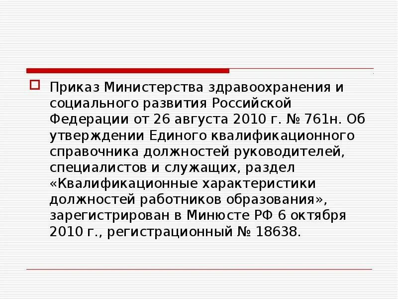 Приказ 26 августа 2010 г 761н. Приказ 415. Приказ МЗ соцразвития РФ 626 об утверждении. 83-Н квалификационные.