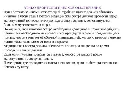 При постановке масляной клизмы газоотводную трубку