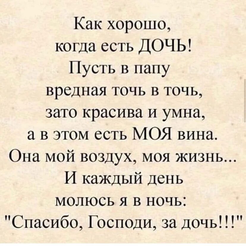 Спасибо за дочь стихи. Как хорлшо когда есть дочь стих. Стих как хорошо когда есть дочь пусть в папу. Как хорошо когда есть дочь стихи. Стих как хорошо когда есть дочь пусть в папу вредная точь в точь.