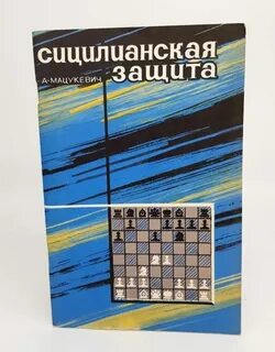 Сицилианская защита