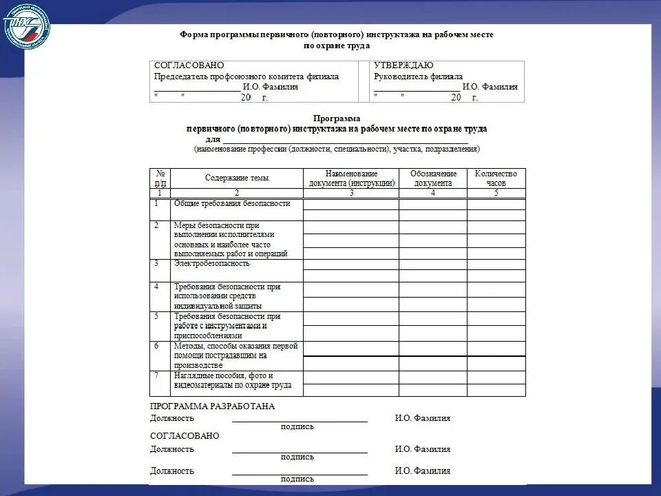 План первичного инструктажа по охране труда. Программа первичного инструктажа на рабочем месте по охране труда 2022. Образец программы инструктажа на рабочем месте по охране труда. Программа проведения первичного инструктажа на рабочем месте 2022. Школа программы первичных инструктажей