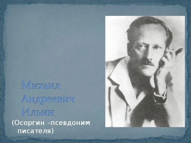 Портрет м осоргина. Настоящая фамилия писателя осоргина. Творчество михаила осоргина. Настоящая фамилия писателя осоргина. Настоящая фамилия писателя осоргина.