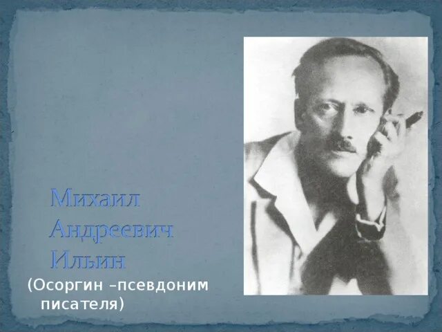 Жизнь и творчество осоргина. Осоргин фото. Осоргин писатель.