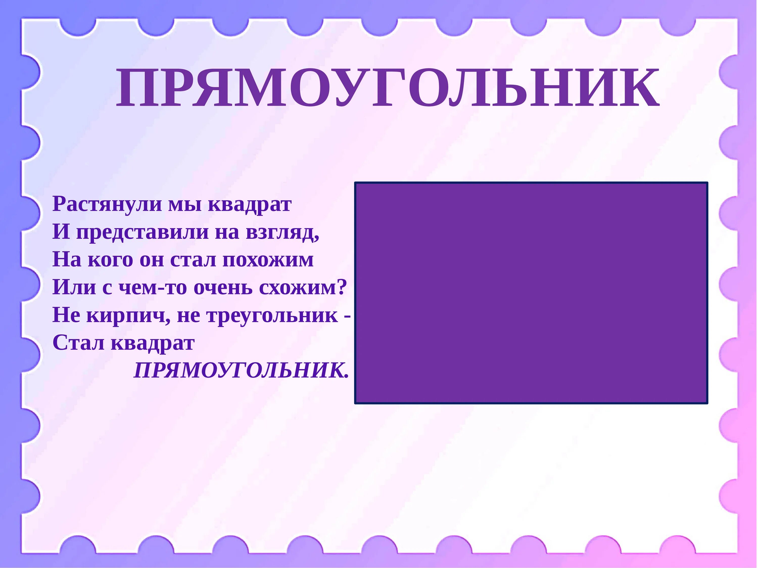 Загадка про похож. Стих про прямоугольник для детей. Стих про прямоугольник для дошкольников. Загадка про прямоугольник. Загадки протпрямоугольник.